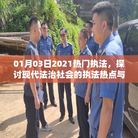 2021年1月熱門執(zhí)法熱點(diǎn)及現(xiàn)代法治社會(huì)挑戰(zhàn)探討