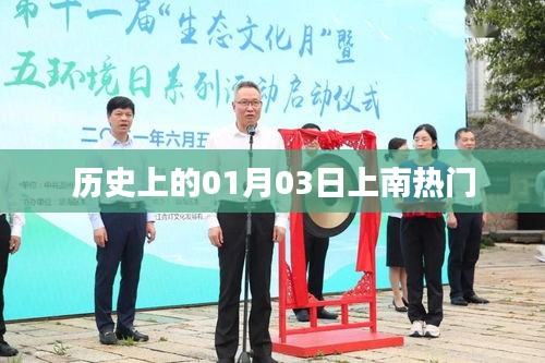 歷史上的那些重要瞬間，一月三日上南事件回顧