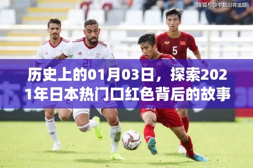 揭秘日本熱門口紅色背后的故事，歷史視角下的獨特故事