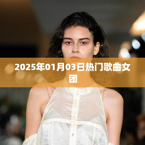 2025年熱門歌曲女團盛宴開啟