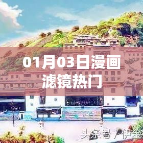 漫畫濾鏡熱門大揭秘，揭秘流行背后的秘密