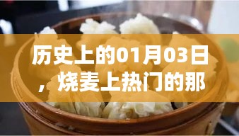 歷史上的燒麥熱潮，一月三日掀起熱議的日子