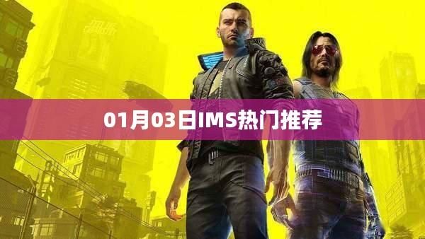IMS熱門推薦，最新動(dòng)態(tài)揭秘