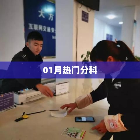 最新熱門分科大盤點，一月精選不容錯過