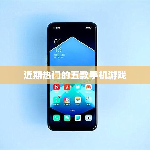 近期熱門手機(jī)游戲排行榜TOP5
