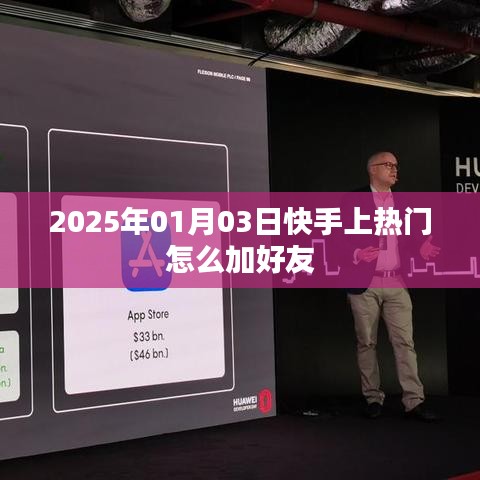 快手如何上熱門并添加好友？日期，2025年1月3日