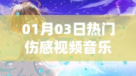 熱門傷感視頻音樂愛過你，情感漣漪觸動心靈