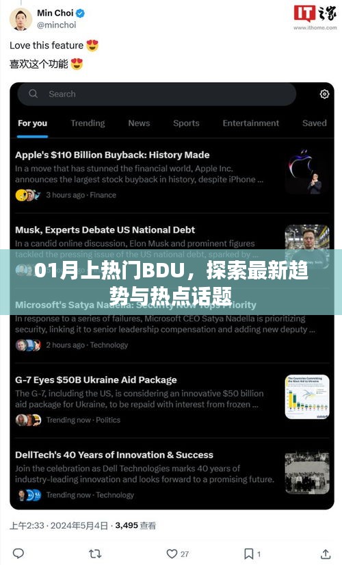 探索最新趨勢與熱點(diǎn)話題，一月熱門BDU解析
