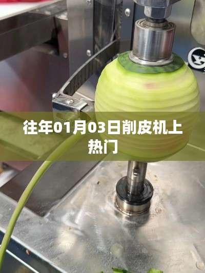 削皮機(jī)走紅，回顧歷年熱門時(shí)刻