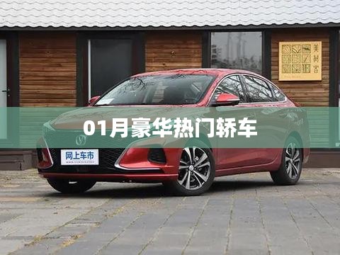 豪華熱門轎車榜單揭曉
