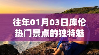 庫倫熱門景點獨特魅力揭秘