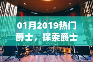 探索爵士樂(lè)的魅力與流行趨勢(shì)，2019年熱門爵士樂(lè)盤點(diǎn)