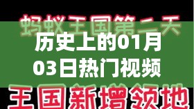 抖音熱門歌曲下載，歷史上的今天（一月三日）視頻盤點(diǎn)