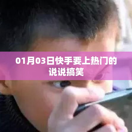 快手熱門搞笑說說分享，1月3日歡樂來襲！