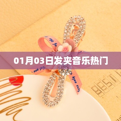 發(fā)夾音樂風(fēng)潮來襲，最新熱門曲目一網(wǎng)打盡