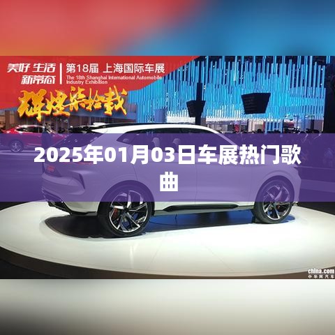 『2025車展盛宴，熱門歌曲一覽』
