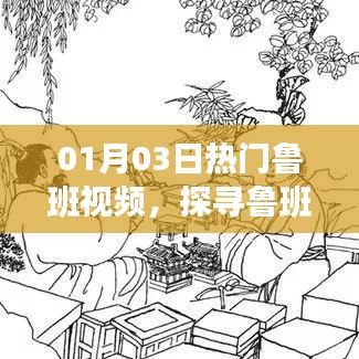 探尋魯班智慧，領(lǐng)略工匠魅力，熱門魯班視頻來襲
