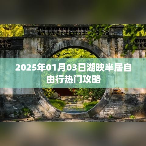 湖映半居自由行指南，熱門攻略揭秘