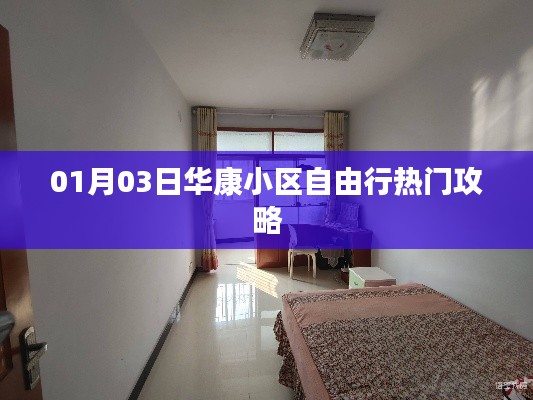 華康小區(qū)自由行，熱門攻略一網(wǎng)打盡