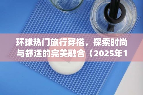 環(huán)球旅行時(shí)尚穿搭，舒適與潮流的完美融合