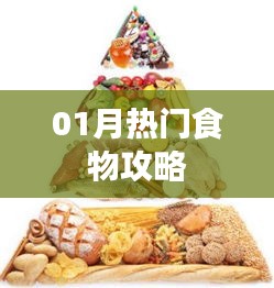 熱門美食推薦，一月必嘗美食攻略