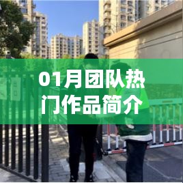 團隊熱門作品一月精彩呈現(xiàn)