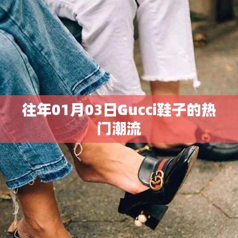 Gucci鞋履時尚潮流風向標，歷年一月份流行趨勢解析