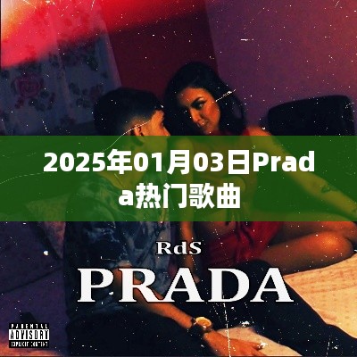 Prada熱門歌曲大盤點(diǎn)（2025年1月3日）