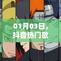 抖音熱門歌曲與火影激情碰撞日，火影音樂風(fēng)暴來襲！