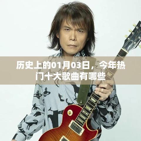 歷史日期下的熱門歌曲榜單，今日十大金曲盤點(diǎn)