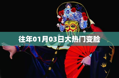 大熱門變臉揭秘，歷年一月三日熱議焦點(diǎn)