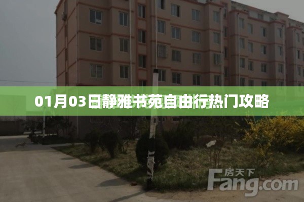 靜雅書(shū)苑自由行攻略，熱門行程一網(wǎng)打盡