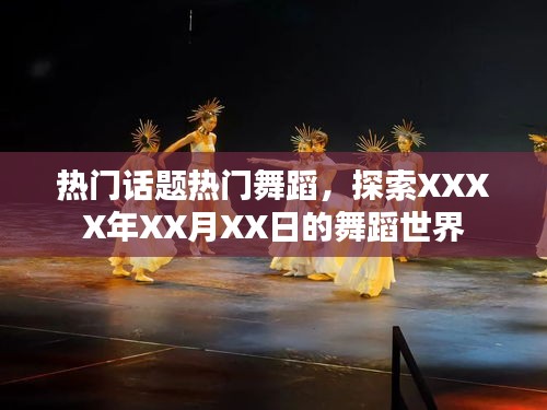 熱門(mén)舞蹈話題盤(pán)點(diǎn)，XXXX年XX月XX日的舞蹈探索