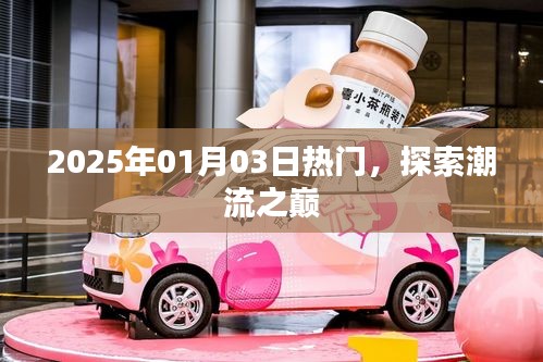 探索潮流之巔，最新熱門資訊一網(wǎng)打盡