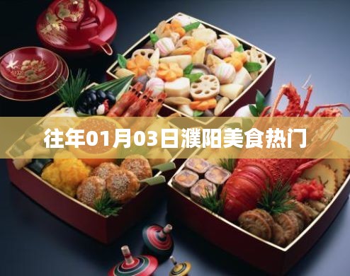 「濮陽(yáng)美食熱門榜單出爐，一月份美食盛宴不容錯(cuò)過(guò)！」