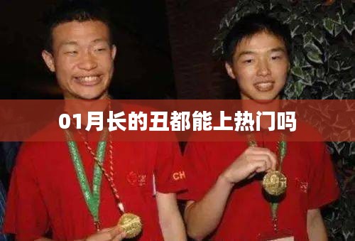 1月熱門現(xiàn)象，外貌不是唯一標(biāo)準(zhǔn)！