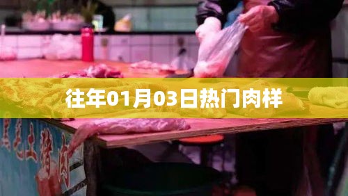 精選肉樣，歷年一月初三熱銷榜單揭曉