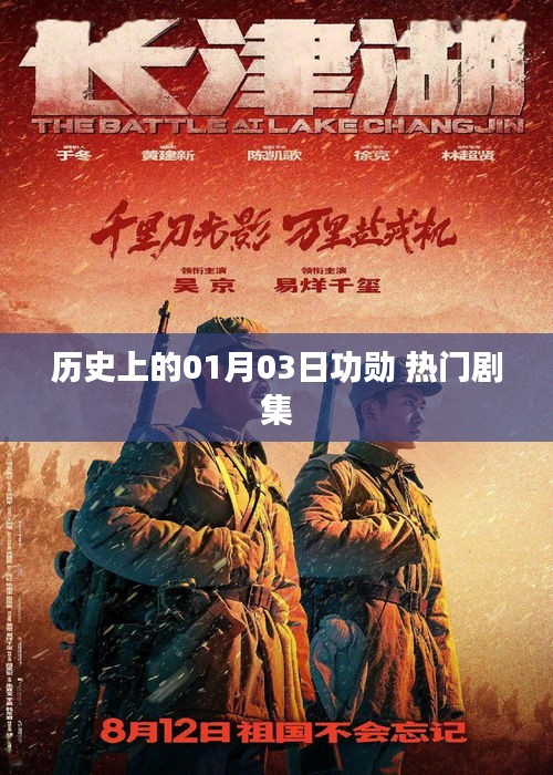 一月三日功勛揭秘，熱門劇集回顧