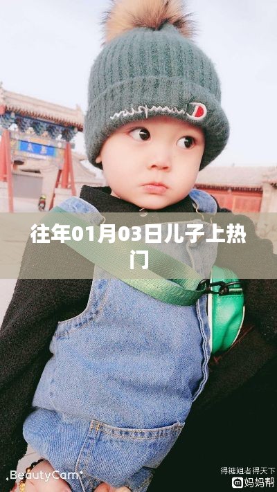 兒子上熱門背后的故事，揭秘背后的秘密！