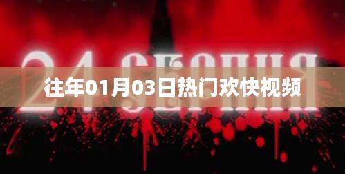 熱門歡快視頻盤點，歷年一月三日必看之選