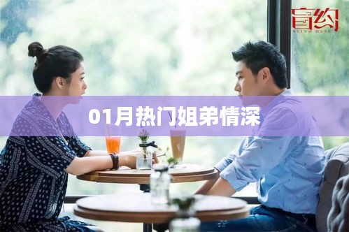 01月熱門姐弟情深，情感紐帶牽動人心