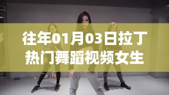 往年元旦后熱門拉丁舞蹈視頻，女生獨(dú)舞風(fēng)采