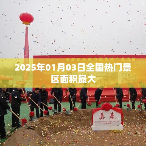 『2025年熱門景區(qū)面積排名，最大景區(qū)揭曉』