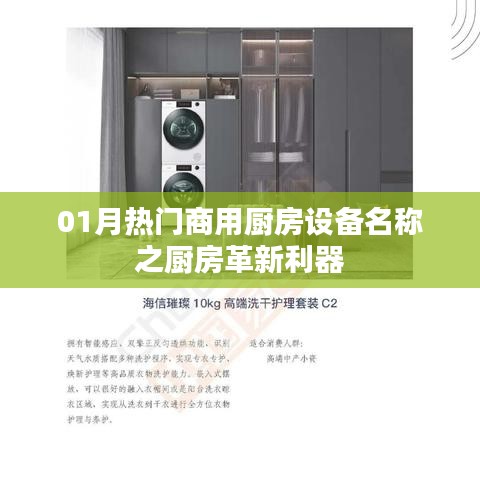 熱門(mén)商用廚房革新利器，一月精選廚房設(shè)備名稱(chēng)盤(pán)點(diǎn)