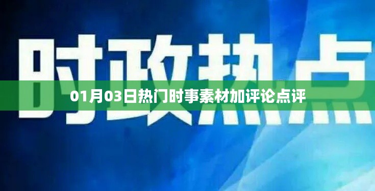精選時(shí)事熱點(diǎn)素材及深度評(píng)論點(diǎn)評(píng) 01月03日速遞