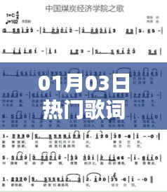 熱門歌詞精選，一月三日最新流行曲詞