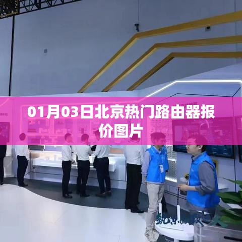 北京路由器最新報(bào)價(jià)及圖片，01月03日更新