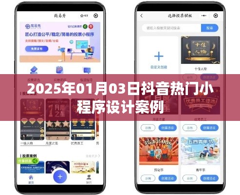 抖音小程序設(shè)計(jì)案例精選，熱門小程序趨勢解析