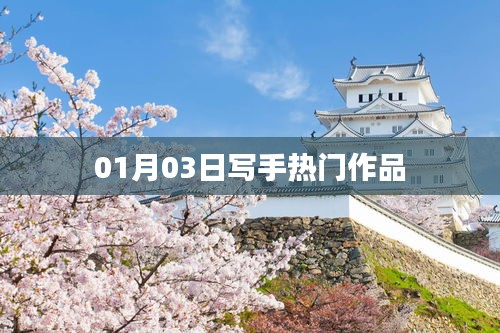 寫手熱門作品盤點，最新佳作速遞