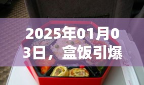 盒飯引爆話題日，聚焦熱門事件 2025年1月3日